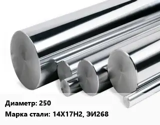 Круг нержавеющий 250 Сталь: 14Х17Н2, ЭИ268